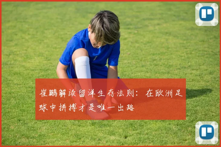 崔鹏解读留洋生存法则：在欧洲足球中拼搏才是唯一出路