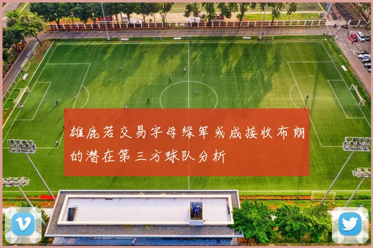 雄鹿若交易字母绿军或成接收布朗的潜在第三方球队分析