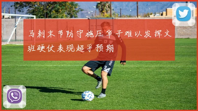 马刺末节防守施压华子难以发挥文班硬仗表现超乎预期