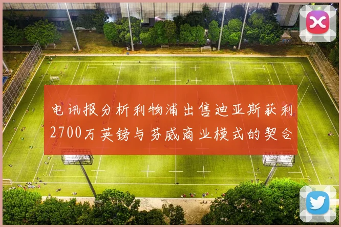 电讯报分析利物浦出售迪亚斯获利2700万英镑与芬威商业模式的契合