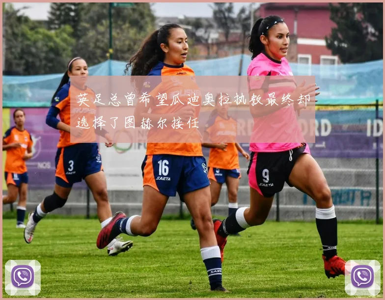 英足总曾希望瓜迪奥拉执教最终却选择了图赫尔接任