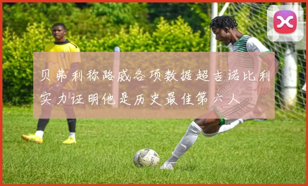 贝弗利称路威各项数据超吉诺比利实力证明他是历史最佳第六人