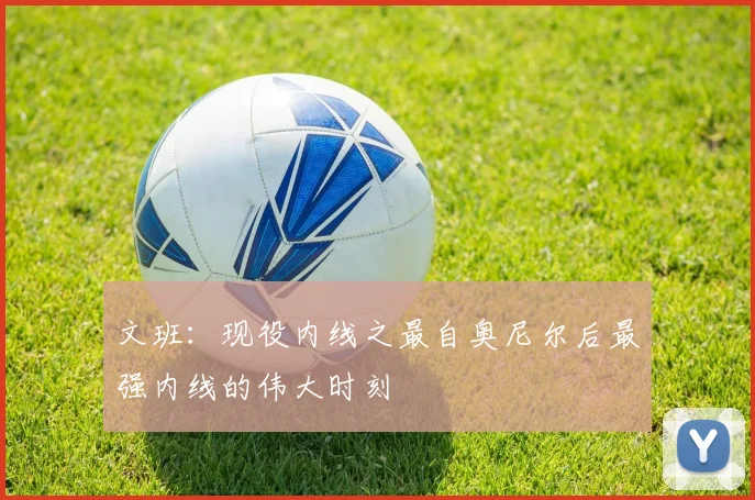 文班：现役内线之最自奥尼尔后最强内线的伟大时刻