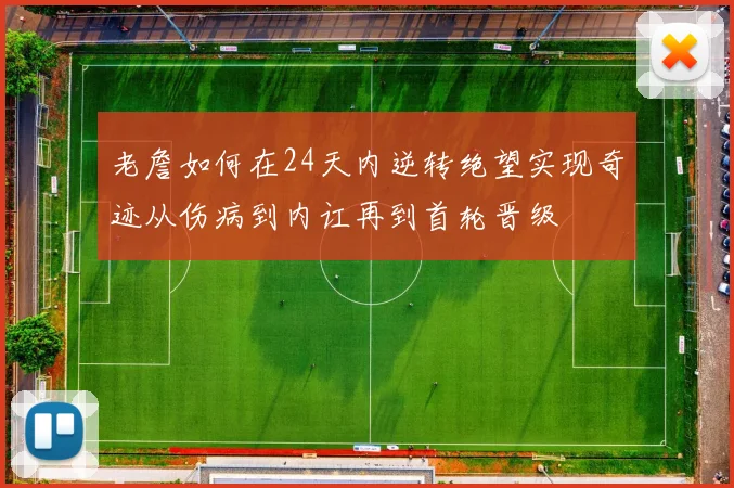 老詹如何在24天内逆转绝望实现奇迹从伤病到内讧再到首轮晋级