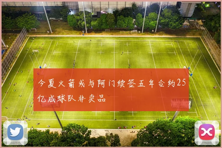 今夏火箭或与阿门续签五年合约25亿成球队非卖品