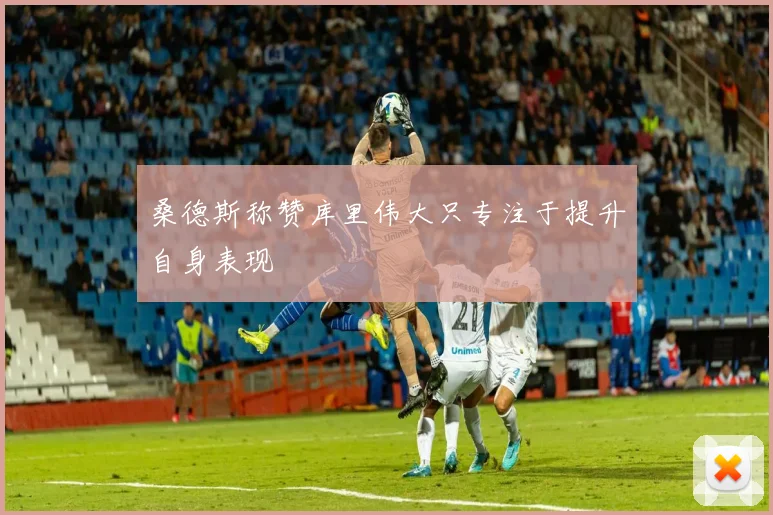桑德斯称赞库里伟大只专注于提升自身表现